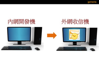 內網開發機 外網收信機
 