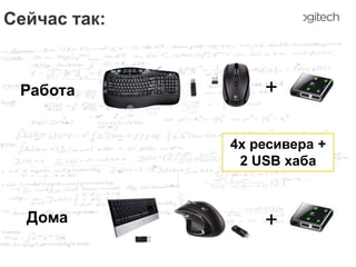 Сейчас так:

Работа

+
4x ресивера +
2 USB хаба

Дома

+

 