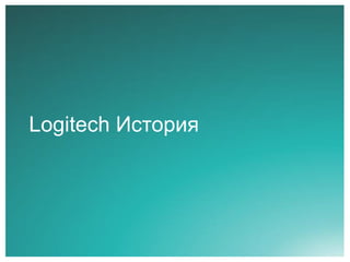 Logitech История

 