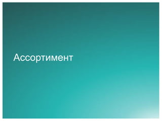 Ассортимент

 