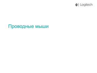 Проводные мыши

 