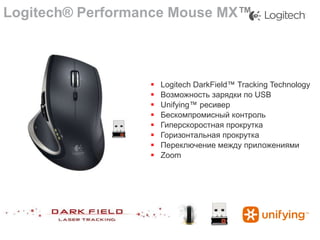 Logitech® Performance Mouse MX™










Logitech DarkField™ Tracking Technology
Возможность зарядки по USB
Unifying™ ресивер
Бескомпромисный контроль
Гиперскоростная прокрутка
Горизонтальная прокрутка
Переключение между приложениями
Zoom

 