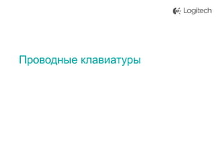 Проводные клавиатуры

 