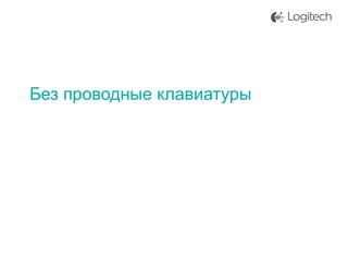 Без проводные клавиатуры

 