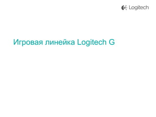 Игровая линейка Logitech G

 
