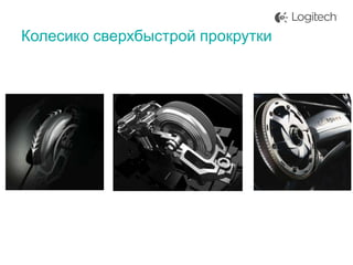 Колесико сверхбыстрой прокрутки

 