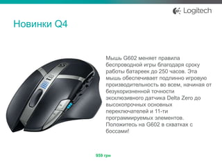 Новинки Q4

Мышь G602 меняет правила
беспроводной игры благодаря сроку
работы батареек до 250 часов. Эта
мышь обеспечивает подлинно игровую
производительность во всем, начиная от
безукоризненной точности
эксклюзивного датчика Delta Zero до
высокопрочных основных
переключателей и 11-ти
программируемых элементов.
Положитесь на G602 в схватках с
боссами!

959 грн

 