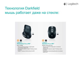 Технология Darkfield
мышь работает даже на стекле:

 