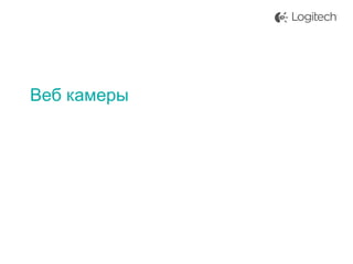 Веб камеры

 