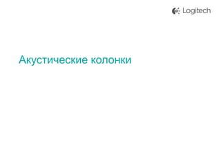 Акустические колонки

 