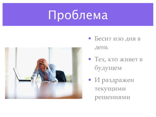 Проблема
     • 6'514 17" #&8 9
       #'&:
     • ;'<, /4" =19'4 9
       %.#.>')
     • ? $27#$2='&
       4'/.>1)1
       $'@'&18)1
 