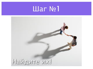 Шаг №1




Найдите их!
 