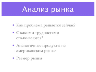 Анализ рынка
• B2/ !$"%(')2 $'@2'458 5'CD25?
• E /2/1)1 4$.#&"548)1
  542(/192A458?
• ,&2("31D&*' !$"#./4* &2
  2)'$1/2&5/") $*&/'
• F27)'$ $*&/2
 