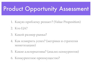 Product Opportunity Assessment

  1. !"#$% &'()*+,$ '+-"+.? (Value Proposition)

  2. !.( /0?

  3. !"#(1 '"2,+' '34#"?

  4. !"# 52,+'5.6 $7&+8? (,+.'5#5 5 7.'".+95:
     ,(4+.52";55)

  5. !"#5+ "*6.+'4".5<3? ("4"*52 #(4#$'+4.(<)

  6. !(4#$'+4.4(+ &'+5,$=+7.<(?
 