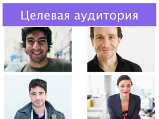 Целевая аудитория
 