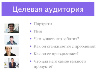 Целевая аудитория
    • G"$4$'4*
    • ?)8
    • H') =19'4, D4" 72%"414?
    • B2/ "& 542(/192'458 5 !$"%(')"C?
    • B2/ "& '' !$'"#"('92'4?
    • H4" #(8 &'3" 52)"' 92=&"' 9
      !$"#./4'?
 