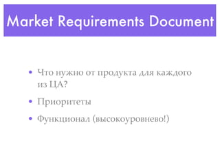 Market Requirements Document


  • H4" &.=&" "4 !$"#./42 #(8 /2=#"3"
    17 +,?
  • G$1"$14'4*
  • I.&/01"&2( (9*5"/".$"9&'9"!)
 