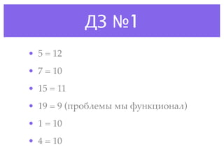 ДЗ №1
• 5 = 12
• 7 = 10
• 15 = 11
• 19 = 9 (!$"%(')* )* -.&/01"&2()
• 1 = 10
• 4 = 10
 