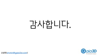 감사합니다.
신상희(shshin@gaia3d.com)
 