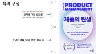 책의 구성
신제품 개발 방법론
PM의 역할, 덕목, 역량, 지식 등
 