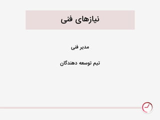 ‫فنی‬ ‫نیازيای‬
‫فنی‬ ‫ندیر‬
‫ديندگان‬ ٌ‫تَسع‬ ‫تیو‬
 