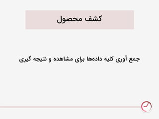 ‫نحصَل‬ ‫کشف‬
‫گیری‬ ٌ‫نتیج‬ ٍ ‫نشايدى‬ ‫برای‬ ‫يا‬‫دادى‬ ٌ‫کلی‬ ‫آٍری‬ ‫جهع‬
 
