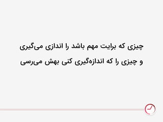 ‫گیری‬‫نی‬ ‫اندازی‬ ‫را‬ ‫باشد‬ ‫نًو‬ ‫برایت‬ ٌ‫ک‬ ‫چیزی‬
‫رسی‬‫نی‬ ‫بًش‬ ‫کنی‬ ‫گیری‬‫اندازى‬ ٌ‫ک‬ ‫را‬ ‫چیزی‬ ٍ
 