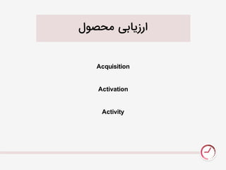 ‫نحصَل‬ ‫ارزیابی‬
Acquisition
Activation
Activity
 