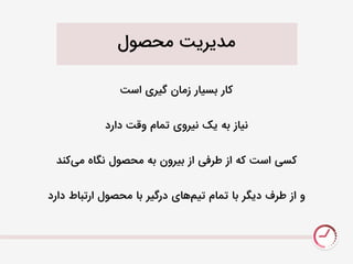 ‫نحصَل‬ ‫ندیریت‬
‫است‬ ‫گیری‬ ‫زنان‬ ‫بسیار‬ ‫کار‬
‫دارد‬ ‫ٍقت‬ ‫تهام‬ ‫نیرٍی‬ ‫یک‬ ٌ‫ب‬ ‫نیاز‬
‫کند‬‫نی‬ ‫نگاى‬ ‫نحصَل‬ ٌ‫ب‬ ‫بیرٍن‬ ‫از‬ ‫طرفی‬ ‫از‬ ٌ‫ک‬ ‫است‬ ‫کسی‬
‫دارد‬ ‫ارتباط‬ ‫نحصَل‬ ‫با‬ ‫درگیر‬ ‫يای‬‫تیو‬ ‫تهام‬ ‫با‬ ‫دیگر‬ ‫طرف‬ ‫از‬ ٍ
 