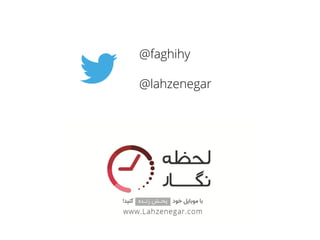 ‫نیستند‬ ‫نحصَل‬ ‫ندیر‬ ‫کسانی‬ ٌ‫چ‬!
‫پرٍژى‬ ‫ندیر‬
‫نستر‬ ‫اسکرام‬
‫نارکتینگ‬ ‫ندیر‬
‫ارشد‬ ‫نَیس‬ ٌ‫برنان‬
 