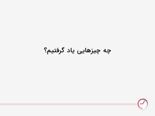 ‫گرفتیو؟‬ ‫یاد‬ ‫چیزيایی‬ ٌ‫چ‬
 