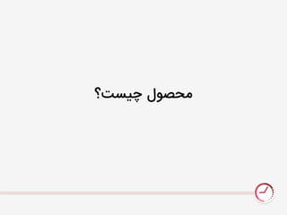 ‫چیست؟‬ ‫نحصَل‬
 