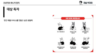 대상 독자
멋진 제품/서비스를 만들고 싶은 분들께
프로덕트매니저원칙
 