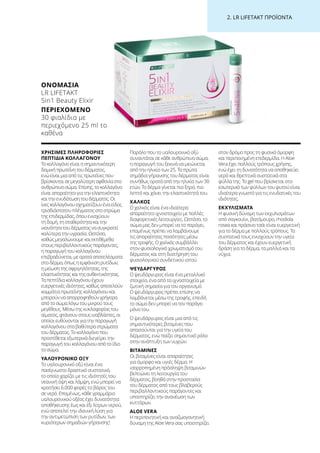 2. LR LIFETAKT ΠΡΟΪΟΝΤΑ
ΧΡΗΣΙΜΕΣ ΠΛΗΡΟΦΟΡΙΕΣ
ΠΕΠΤΙΔΙΑ ΚΟΛΛΑΓΟΝΟΥ
Το κολλαγόνο είναι η σημαντικότερη
δομική πρωτεΐνη του δέρματος,
ενώ είναι μια από τις πρωτεΐνες που
βρίσκονται σε μεγαλύτερη αφθονία στο
ανθρώπινο σώμα. Επίσης, το κολλαγόνο
είναι απαραίτητο για την ελαστικότητα
και την ενυδάτωση του δέρματος. Οι
ίνες κολλαγόνου σχηματίζουν ένα είδος
τρισδιάστατου πλέγματος στο στρώμα
της επιδερμίδας, όπου ενισχύουν
τη δομή, τη σταθερότητα και την
ικανότητα του δέρματος να συγκρατεί
καλύτερα την υγρασία. Ωστόσο,
καθώς μεγαλώνουμε και εκτιθέμεθα
στους περιβαλλοντικούς παράγοντες,
η παραγωγή του κολλαγόνου
επιβραδύνεται, με ορατά αποτελέσματα
στο δέρμα, όπως η εμφάνιση ρυτίδων,
η μείωση της σφριγηλότητας, της
ελαστικότητας και της ανθεκτικότητας.
Τα πεπτίδια κολλαγόνου έχουν
ευεργετικές ιδιότητες, καθώς αποτελούν
κομμάτια πρωτεΐνης κολλαγόνου και
μπορούν να απορροφηθούν γρήγορα
από το σώμα λόγω του μικρού τους
μεγέθους. Μέσω της κυκλοφορίας του
αίματος, φτάνουν στους ινοβλάστες, οι
οποίοι ευθύνονται για την παραγωγή
κολλαγόνου στα βαθύτερα στρώματα
του δέρματος. Το κολλαγόνο που
προστίθεται εξωτερικά διεγείρει την
παραγωγή του κολλαγόνου από το ίδιο
το σώμα.
ΥΑΛΟΥΡΟΝΙΚΟ ΟΞΥ
Το υαλουρονικό οξύ είναι ένα
πασίγνωστο δραστικό συστατικό,
το οποίο χαρίζει με τις ιδιότητές του
νεανική όψη και λάμψη, ενώ μπορεί να
κρατήσει 6.000 φορές το βάρος του
σε νερό. Επομένως, κάθε γραμμάριο
υαλουρονικού οξέος έχει δυνατότητα
αποθήκευσης έως και έξι λίτρων νερού,
ενώ αποτελεί την ιδανική λύση για
την αντιμετώπιση των ρυτίδων, των
κυριότερων σημαδιών γήρανσης!
Παρόλο που το υαλουρονικό οξύ
συναντάται σε κάθε ανθρώπινο σώμα,
η παραγωγή του ξεκινά να μειώνεται
από την ηλικία των 25. Τα πρώτα
σημάδια γήρανσης του δέρματος είναι
συνήθως ορατά από την ηλικία των 30
ετών. Το δέρμα γίνεται πιο ξηρό, πιο
λεπτό και χάνει την ελαστικότητά του.
ΧΑΛΚΟΣ
Ο χαλκός είναι ένα ιδιαίτερα
απαραίτητο ιχνοστοιχείο με πολλές
διαφορετικές λειτουργίες. Ωστόσο, το
σώμα μας δεν μπορεί να το παράγει,
επομένως πρέπει να λαμβάνουμε
τις απαραίτητες ποσότητες μέσω
της τροφής. Ο χαλκός συμβάλλει
στον φυσιολογικό χρωματισμό του
δέρματος και στη διατήρηση του
φυσιολογικού συνδετικού ιστού.
ΨΕΥΔΑΡΓΥΡΟΣ
Ο ψευδάργυρος είναι ένα μεταλλικό
στοιχείο, ένα από τα ιχνοστοιχεία με
ζωτική σημασία για τον οργανισμό.
Ο ψευδάργυρος πρέπει επίσης να
λαμβάνεται μέσω της τροφής, επειδή
το σώμα δεν μπορεί να τον παράγει
μόνο του.
Ο ψευδάργυρος είναι μια από τις
σημαντικότερες βιταμίνες που
απαιτούνται για την υγεία του
δέρματος, ενώ παίζει σημαντικό ρόλο
στην ανάπτυξη των νυχιών.
ΒΙΤΑΜΙΝΕΣ
Οι βιταμίνες είναι απαραίτητες
για όμορφο και υγιές δέρμα. Η
ισορροπημένη πρόσληψη βιταμινών
βελτιώνει τη λειτουργία του
δέρματος, βοηθά στην προστασία
του δέρματος από τους βλαβερούς
περιβαλλοντικούς παράγοντες και
υποστηρίζει την ανανέωση των
κυττάρων.
ALOE VERA
Η περιποιητική και αναζωογονητική
δύναμη της Aloe Vera σας υποστηρίζει
στον δρόμο προς τη φυσικά όμορφη
και περιποιημένη επιδερμίδα. Η Aloe
Vera έχει πολλούς τρόπους χρήσης,
ενώ έχει τη δυνατότητα να αποθηκεύει
νερό και θρεπτικά συστατικά στα
φύλλα της. Το gel που βρίσκεται στο
εσωτερικό των φύλλων του φυτού είναι
ιδιαίτερα γνωστό για τις ενυδατικές του
ιδιότητες.
ΕΚΧΥΛΙΣΜΑΤΑ
Η φυσική δύναμη των εκχυλισμάτων
από σαγκουίνι, βατόμουρο, rhodiola
rosea και πράσινο τσάι είναι ευεργετική
για το δέρμα με πολλούς τρόπους. Τα
συστατικά τους ενισχύουν την υγεία
του δέρματος και έχουν ευεργετική
δράση για το δέρμα, τα μαλλιά και τα
νύχια.
ΟΝΟΜΑΣΊΑ	
LR LIFETAKT
5in1 Beauty Elixir
ΠΕΡΙΕΧΌΜΕΝΟ	
30 φιαλίδια με
περιεχόμενο 25 ml το
καθένα
 