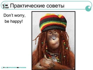 Практические советы
    Don’t worry,
    be happy!




©
 