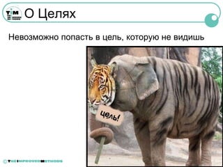 О Целях
    Невозможно попасть в цель, которую не видишь




©
 