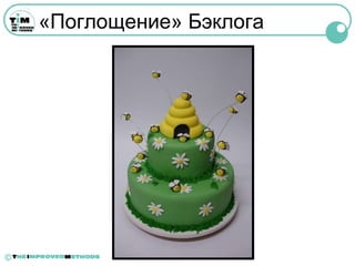 «Поглощение» Бэклога




©
 