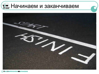 Начинаем и заканчиваем




©
 