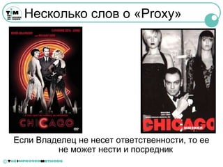 Несколько слов о «Proxy»




    Если Владелец не несет ответственности, то ее
             не может нести и посредник
©
 