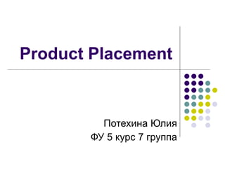Product Placement Потехина Юлия ФУ 5 курс 7 группа 