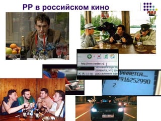 PP  в российском кино   