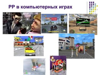 PP  в компьютерных играх 