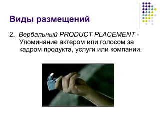 Виды размещений 2.  Вербальный PRODUCT PLACEMENT  - Упоминание актером или голосом за кадром продукта, услуги или компании. 