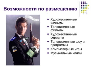 Возможности по размещению Художественные фильмы  Телевизионные фильмы  Художественные сериалы  Телевизионные шоу и программы  Компьютерные игры  Музыкальные клипы 
