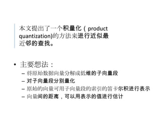 Product quantization for nearest neighbor search-report | PPTX