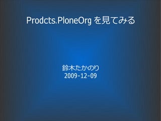 Prodcts.PloneOrg を見てみる




       鈴木たかのり
       2009-12-09
 