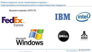 www. clearsolutions.ru
Новые отрасли часто появляются в кризис =
подчеркивать инновационность и характеристики продукта
Products_CrisisGrowth#3_v2.1 - 17 -
Вышли в кризис 1973-75
 