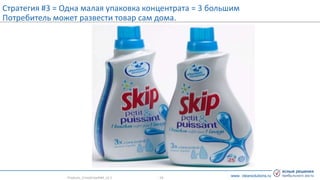 www. clearsolutions.ru
Стратегия #3 = Одна малая упаковка концентрата = 3 большим
Потребитель может развести товар сам дома.
Products_CrisisGrowth#3_v2.1 - 18 -
 