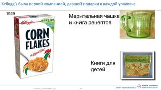 www. clearsolutions.ru
Мерительная чашка
и книга рецептов
Книги для
детей
Kellogg’s была первой компанией, давшей подарки к каждой упаковке
1929
- 23 -Products_CrisisGrowth#3_v2.1
 