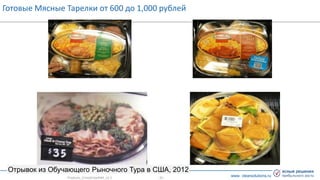 www. clearsolutions.ru
Готовые Мясные Тарелки от 600 до 1,000 рублей
Products_CrisisGrowth#3_v2.1 - 25 -
Отрывок из Обучающего Рыночного Тура в США, 2012
 